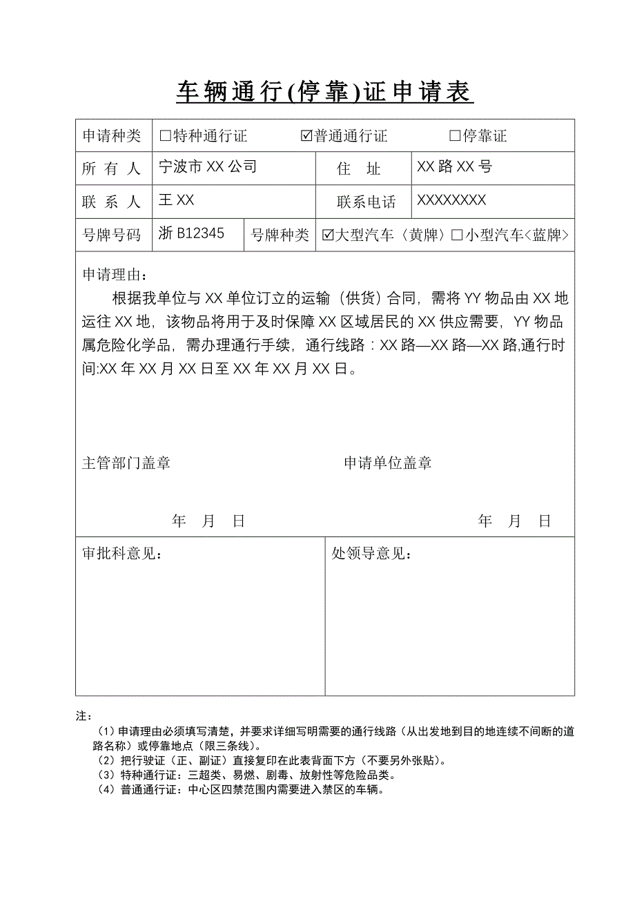 车辆通行（停靠）证申请表_第1页