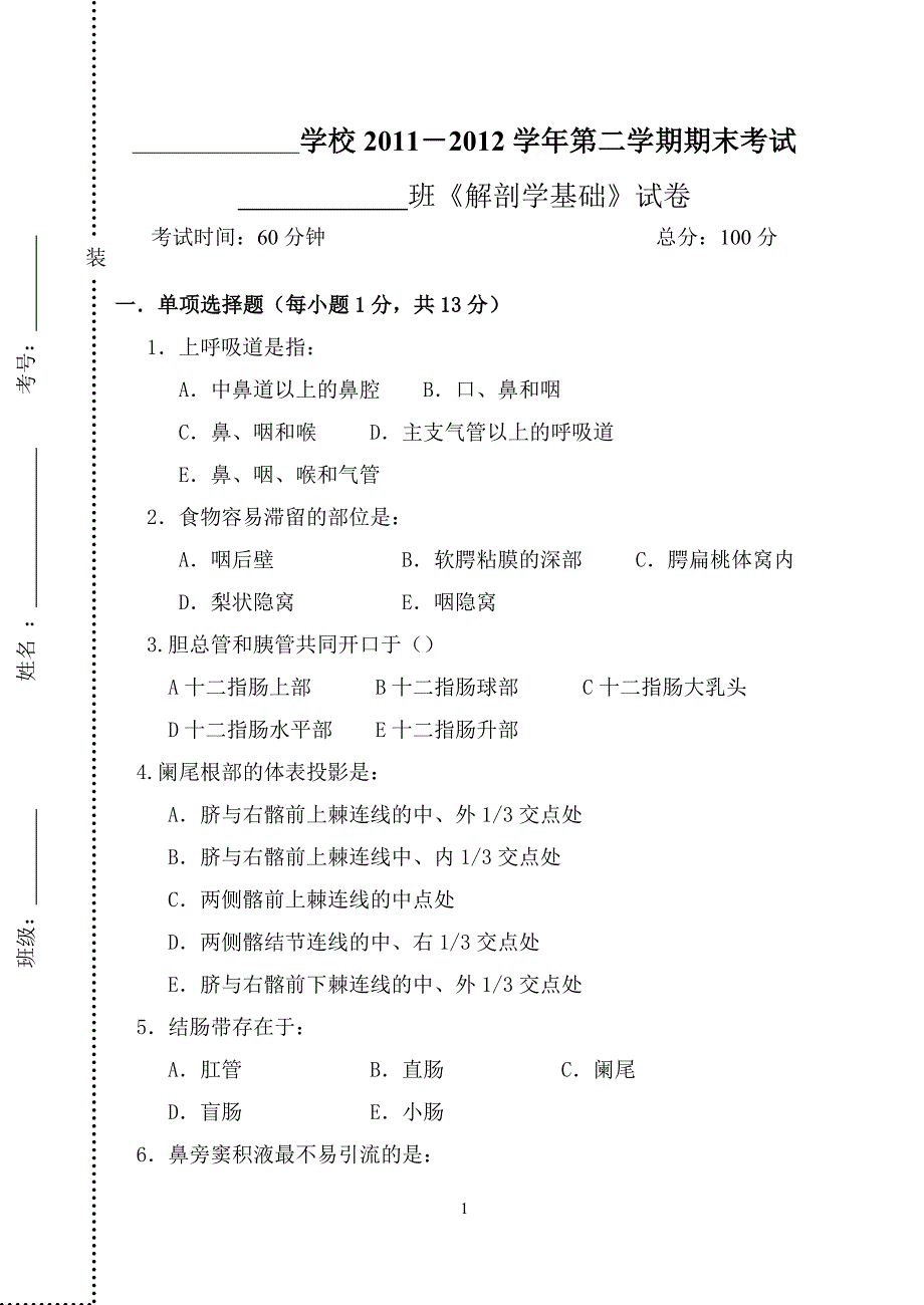 《正常人体解剖学》期末考试试卷_第1页