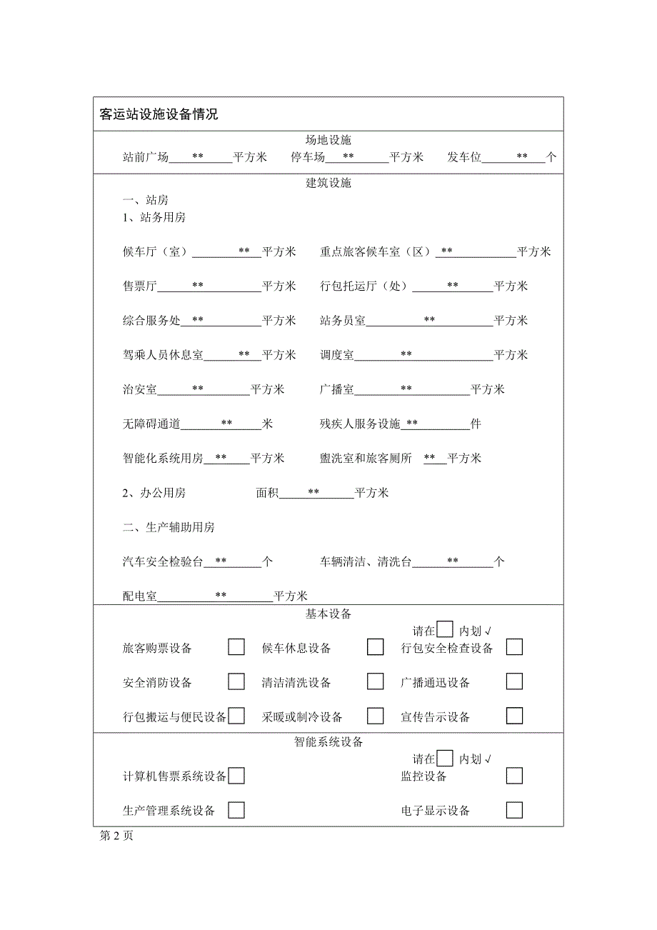 客运站站级确认申请表_第2页