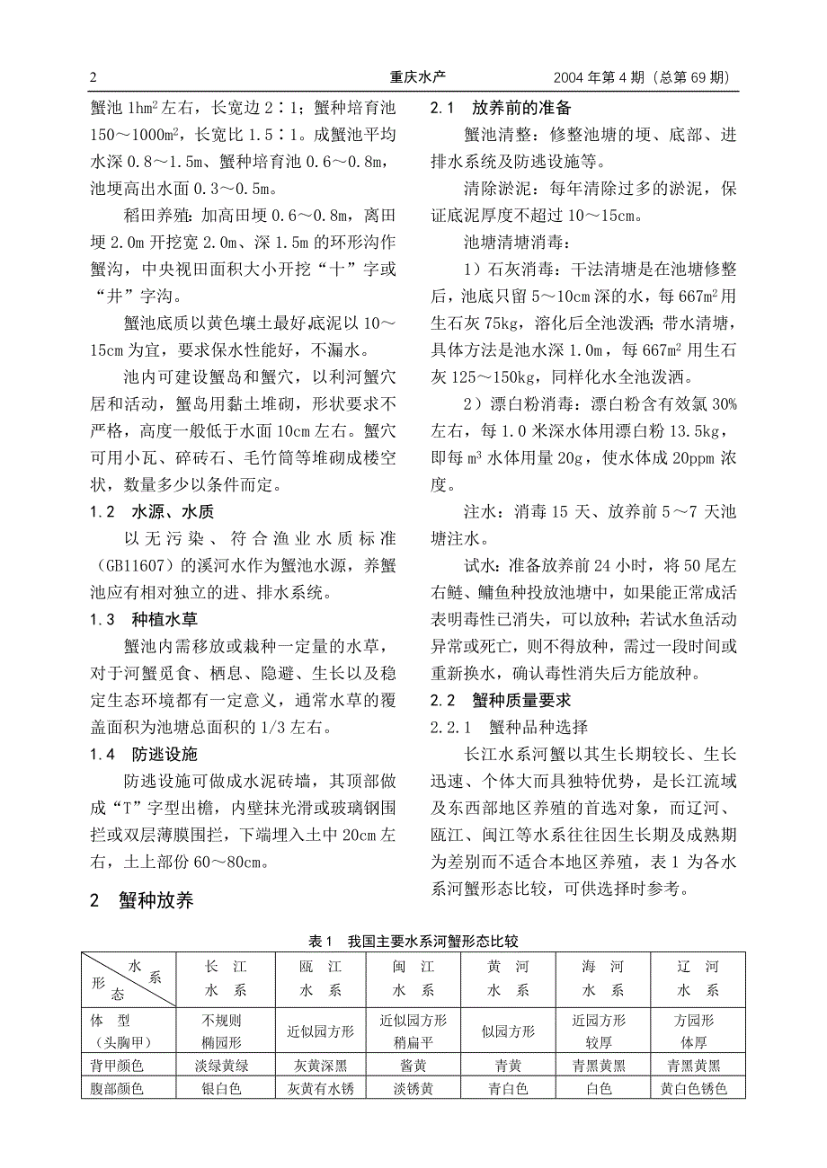 中华绒螯蟹健康养殖技术_第2页