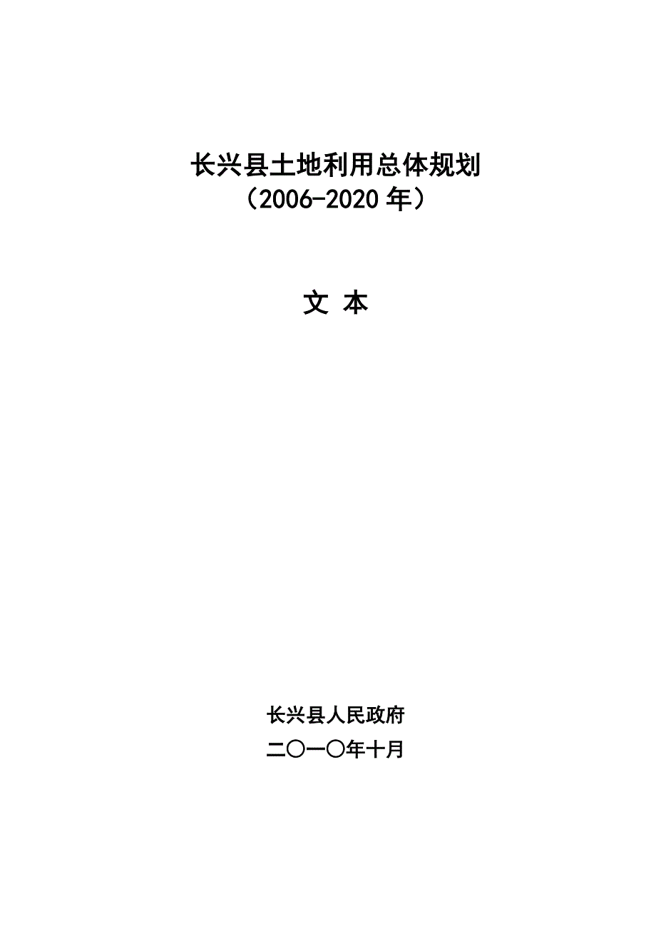 长兴县土地利用总体规划_第1页