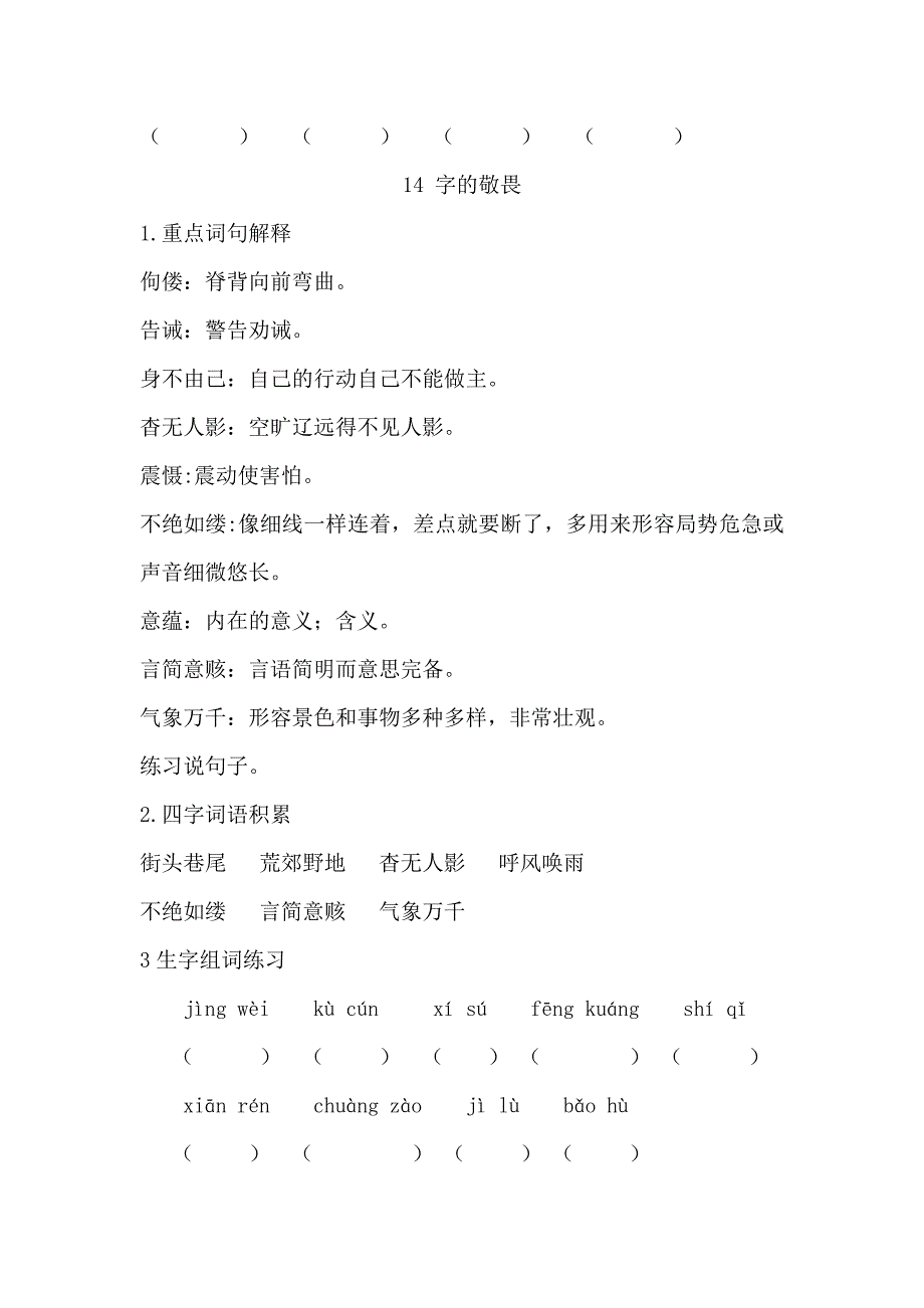 冀教版四年级语文上册3-4单元知识点_第4页