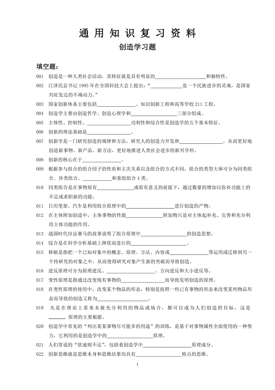 通用知识复习资料_第1页