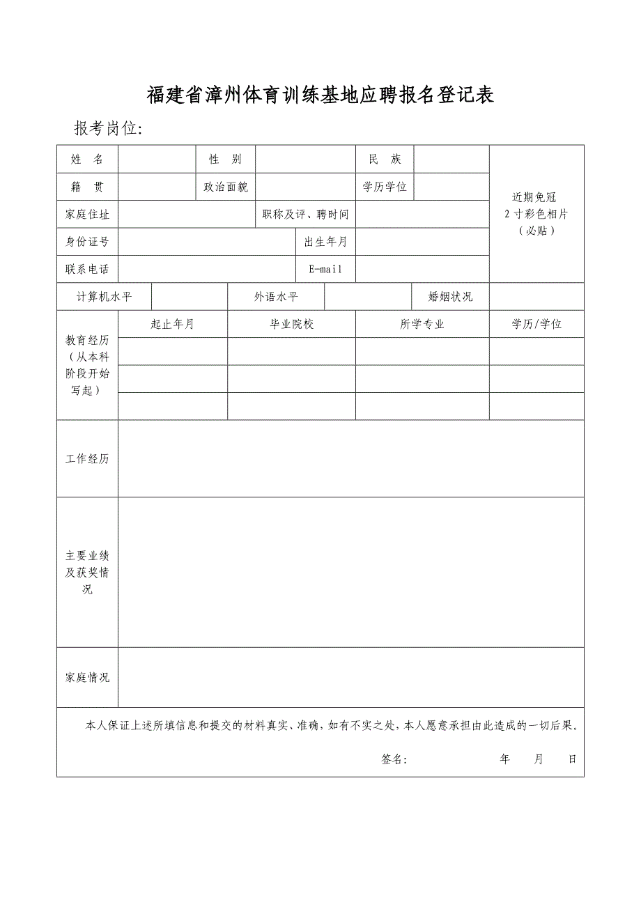 福建省漳州体育训练基地应聘报名登记表_第1页