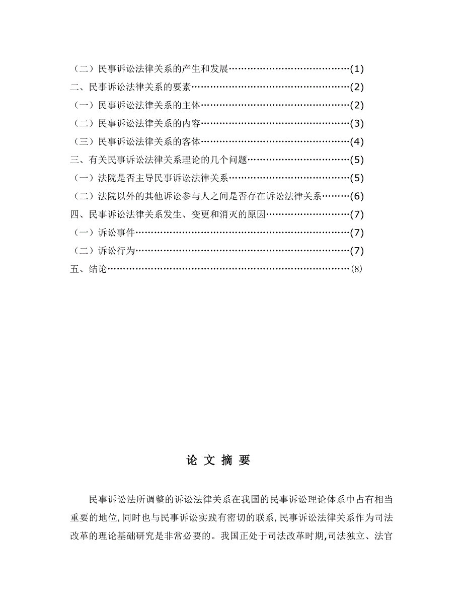 试论民事诉讼法律关系_第2页