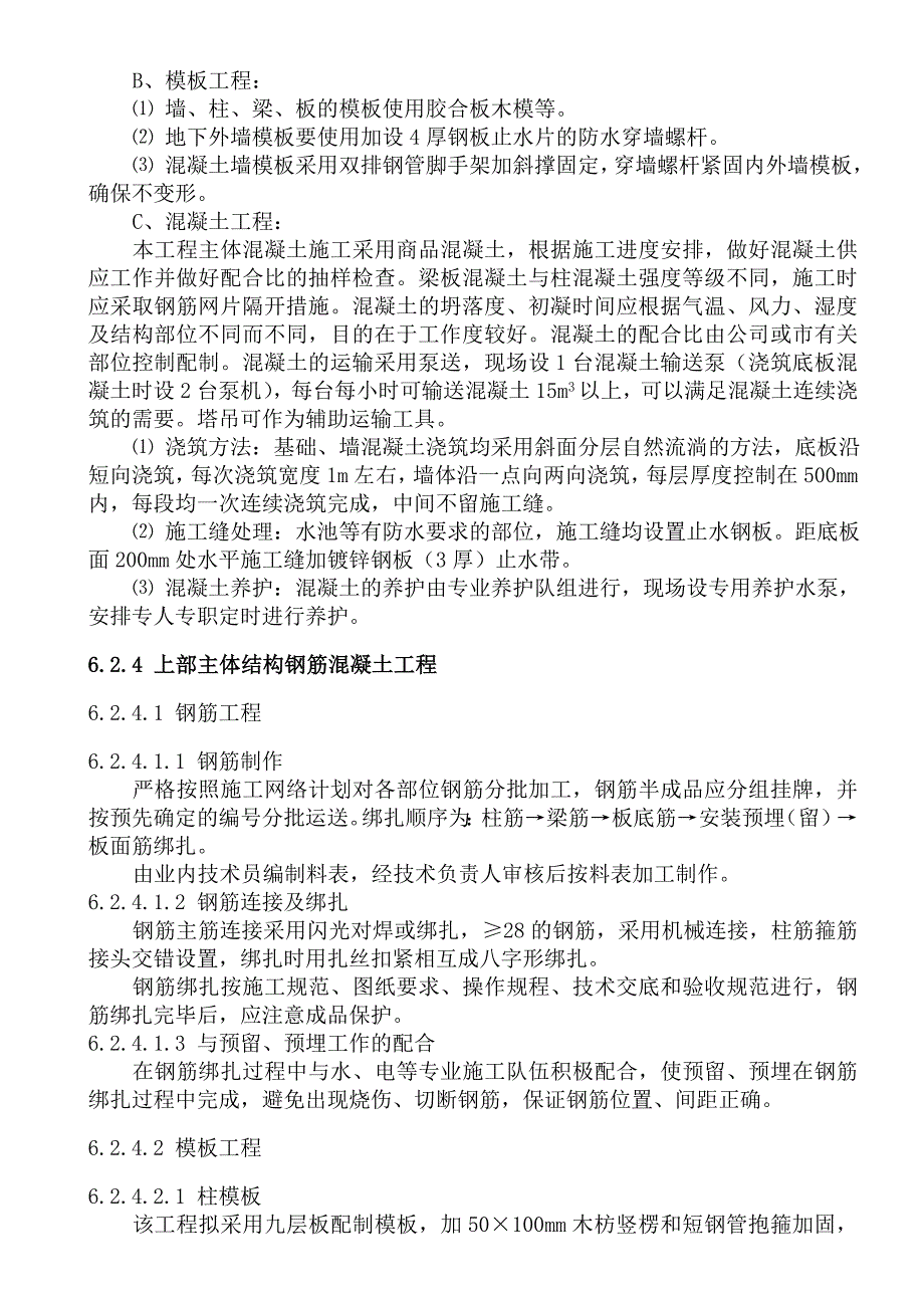 关键施工技术、工艺及工程项目的重点、难点和解决方案_第2页