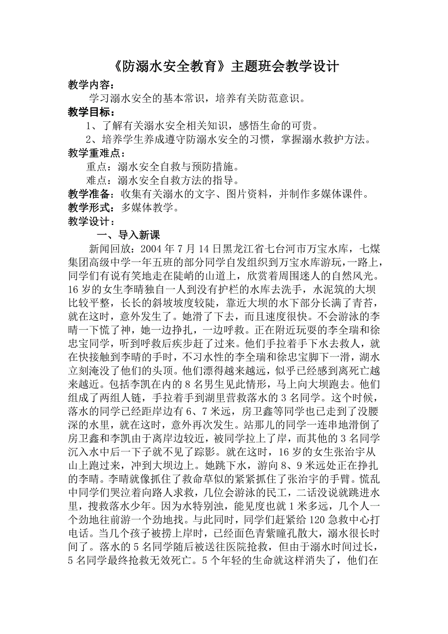 《防溺水安全教育》主题班会教学设计_第1页