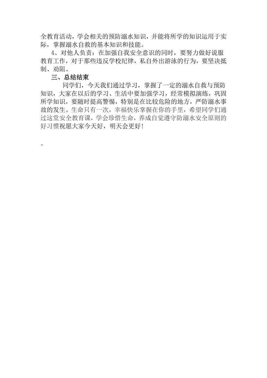 《防溺水安全教育》主题班会教学设计_第5页