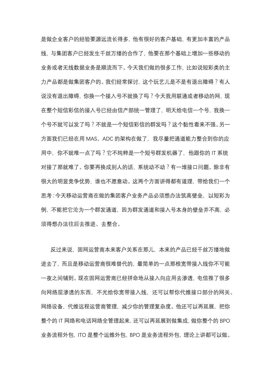 中国移动重组后集团客户业务发展战略全攻略_第5页