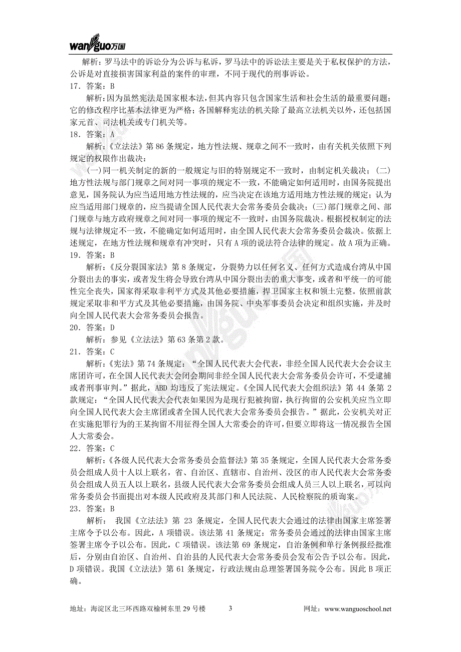 2011年司法考试最后冲刺“万国密卷” 试卷一 答案及解析_第3页