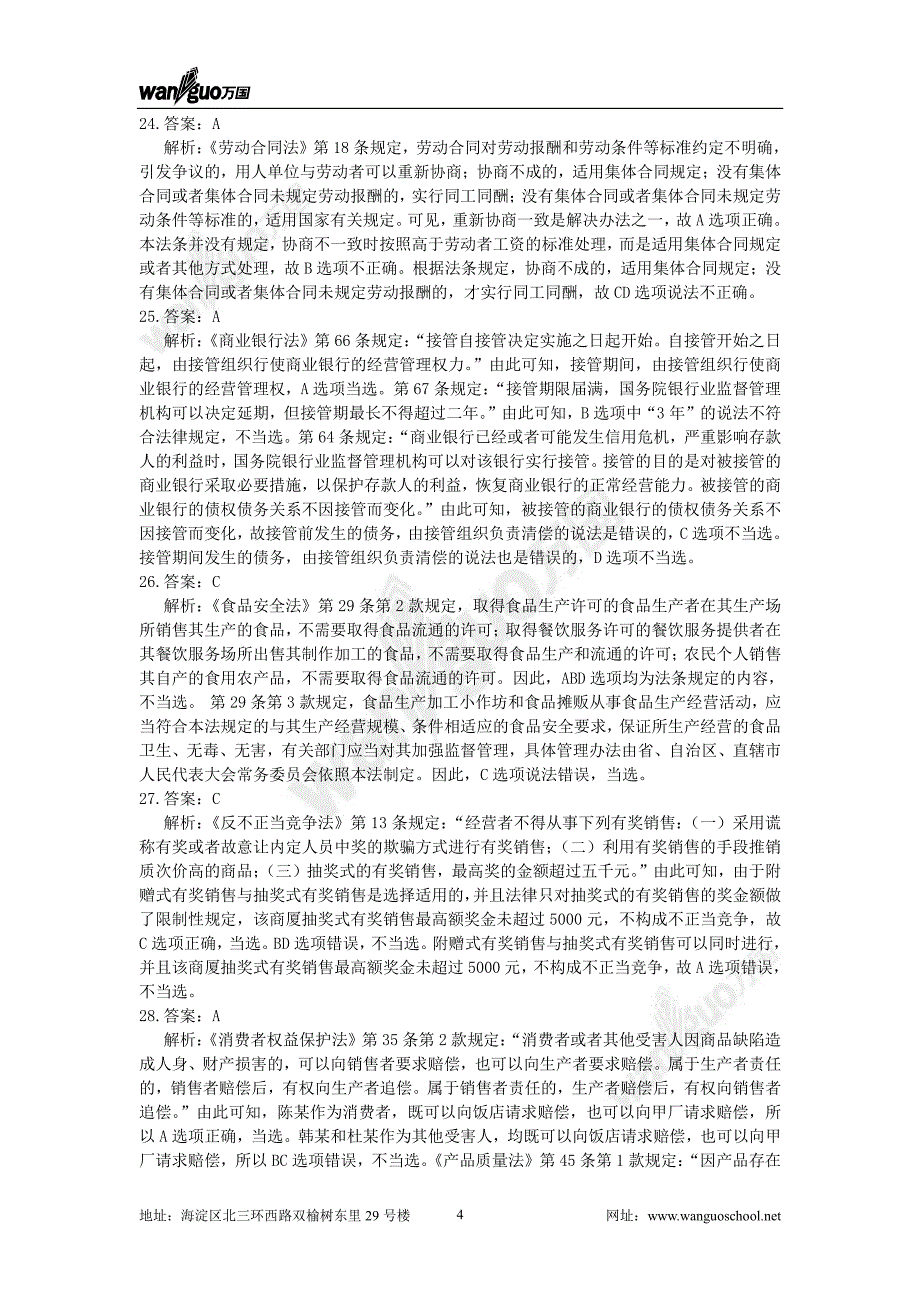 2011年司法考试最后冲刺“万国密卷” 试卷一 答案及解析_第4页