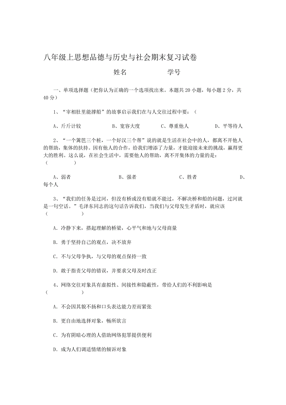 八年级上思想品德与历史与社会期末复习试卷_第1页