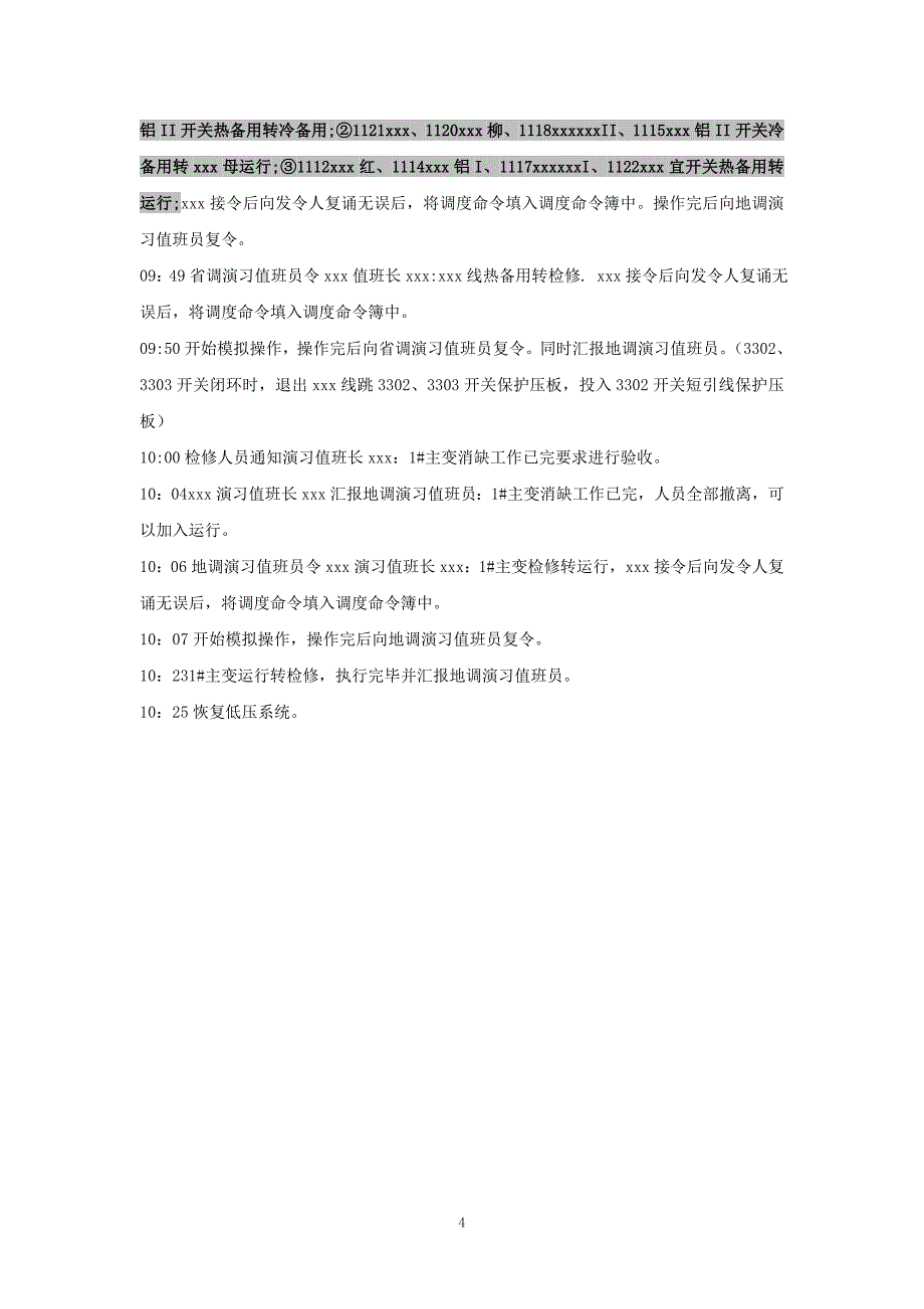 反事故演习组织方案_第4页