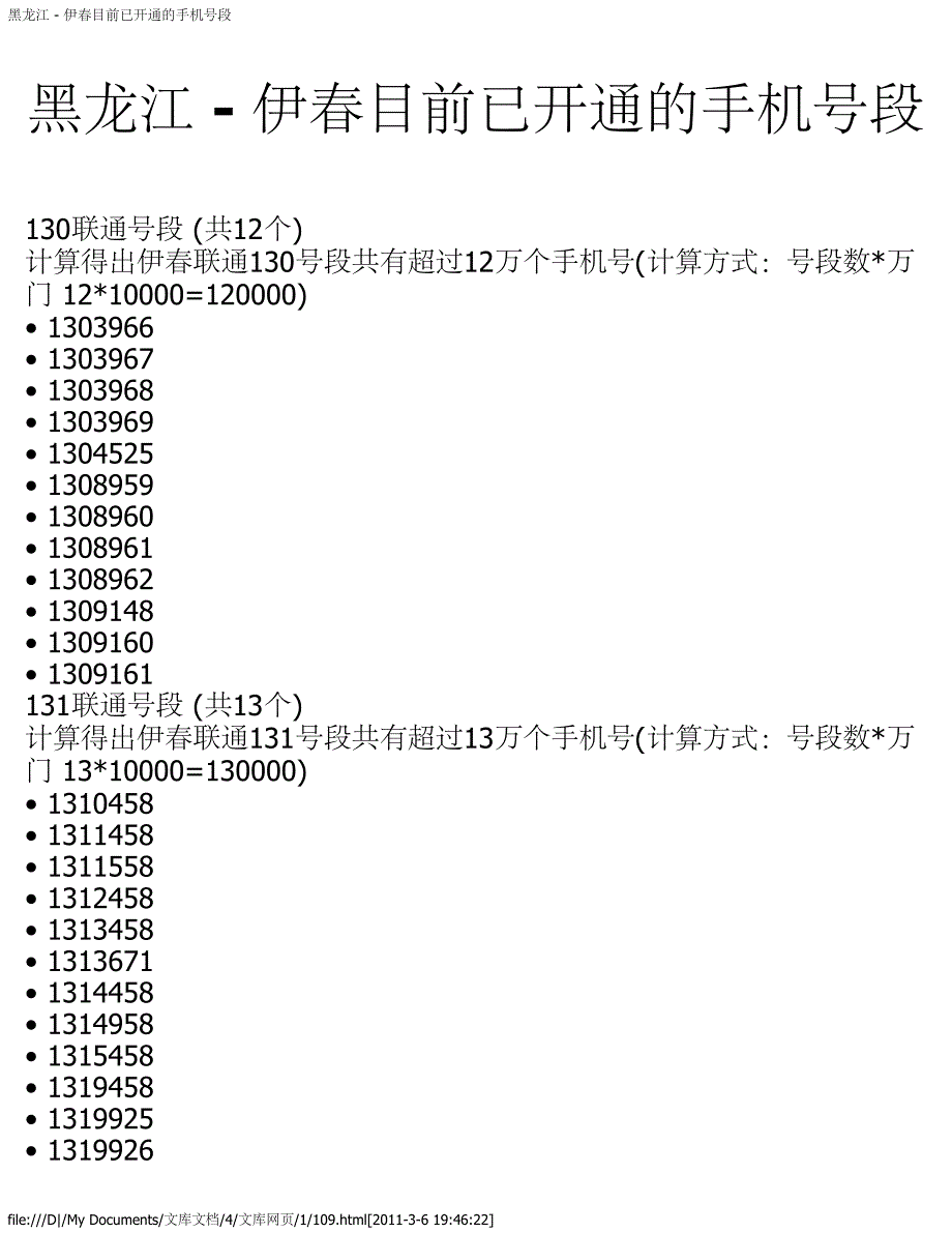黑龙江 - 伊春目前已开通的手机号段_第1页