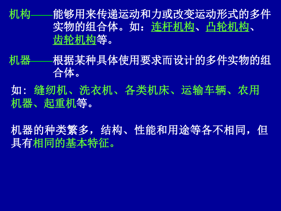 国家精品课程课件_机械设计基础_完整版_上_(上下共641页)_第3页