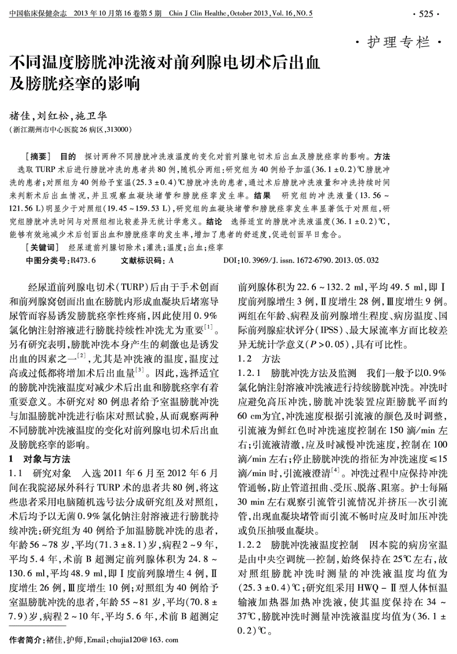 不同温度膀胱冲洗液对前列腺电切术后出血及膀胱痉挛的_第1页