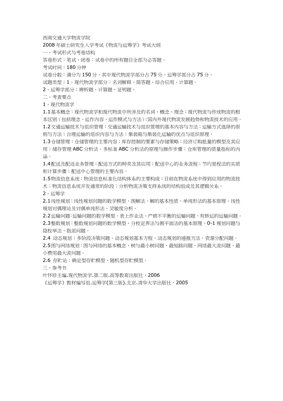 西南交通大学物流学院_第1页