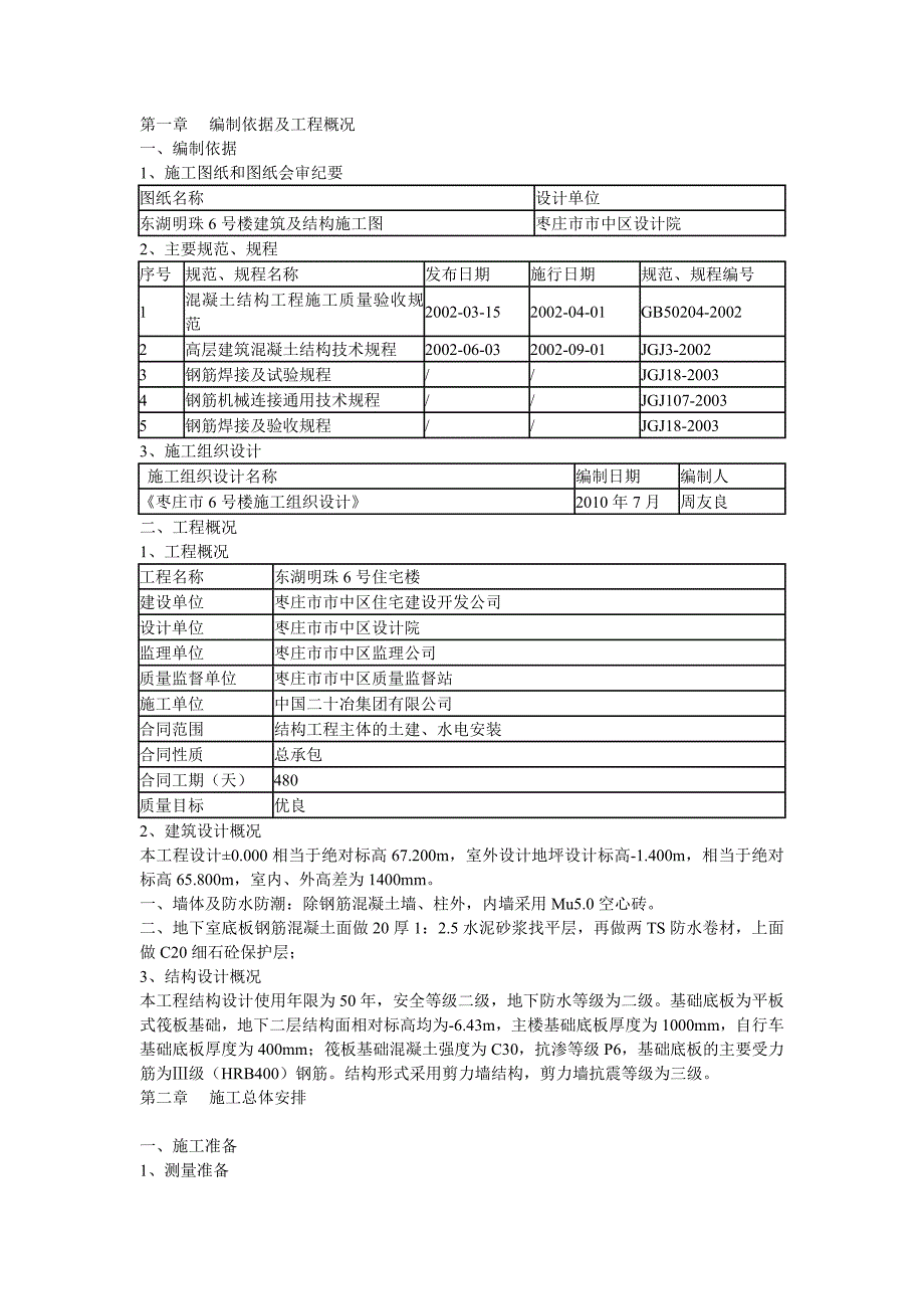 6号楼钢筋工程施工方案_第3页