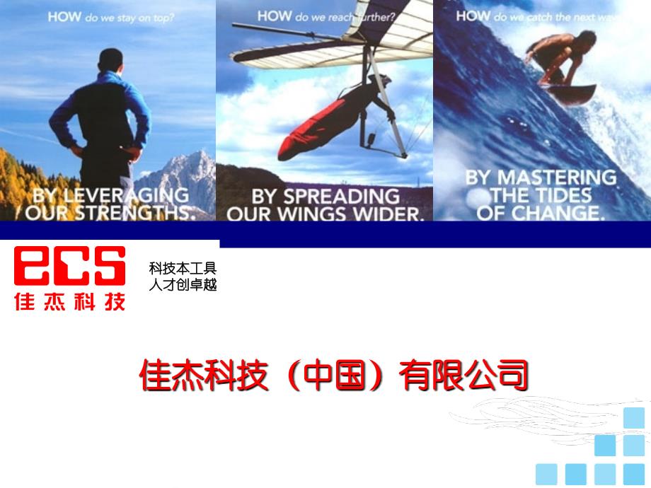 佳杰科技公司简介2010_第1页