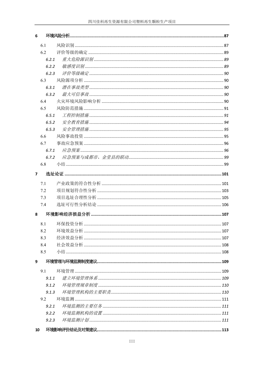 塑料再生颗粒生产项目_第4页