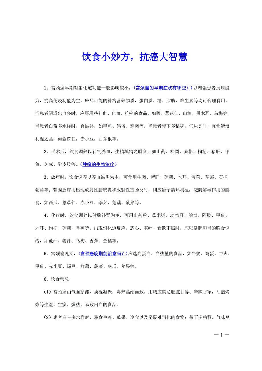 饮食小妙方,抗癌大智慧_第1页