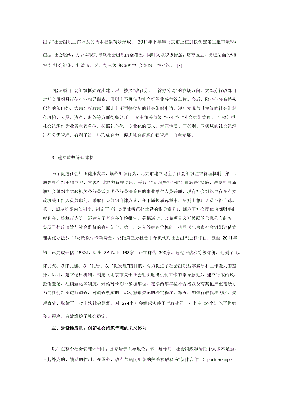 社会组织治理体系体例的立异探索——以北京为例_第4页