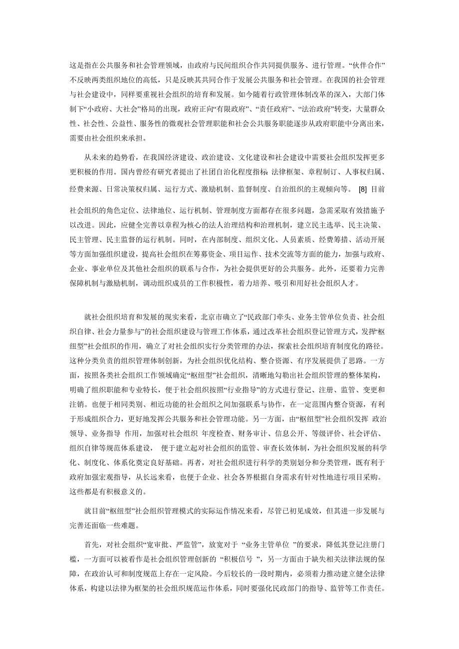 社会组织治理体系体例的立异探索——以北京为例_第5页