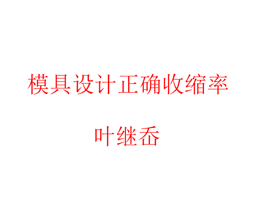 叶继岙谈模具设计收缩率_第1页