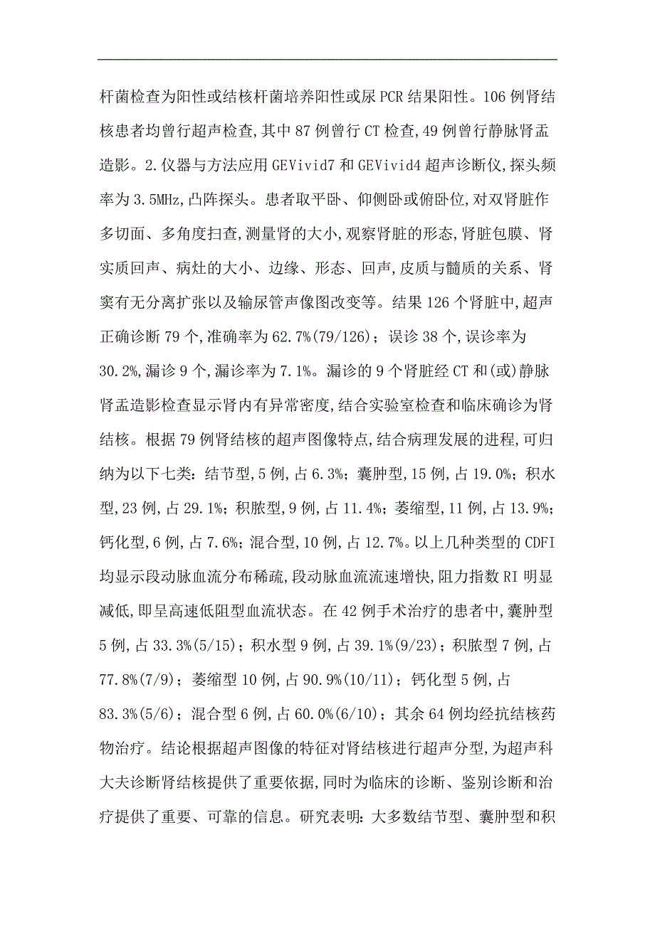 超声论文肾结核的超声分型对临床治疗的指导意义费_第2页