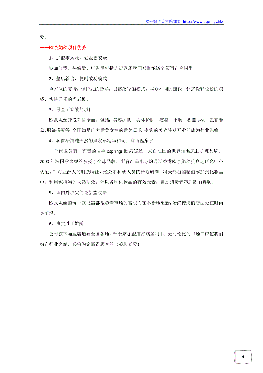 加盟美容院连锁店的六大注意事项_第4页