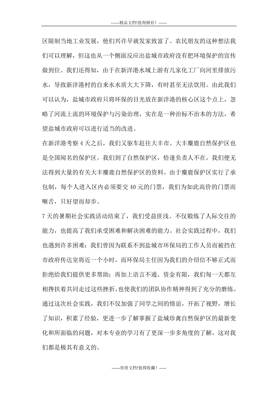 赴江苏盐城珍禽自然保护区暑期社会实践活动报告_第4页