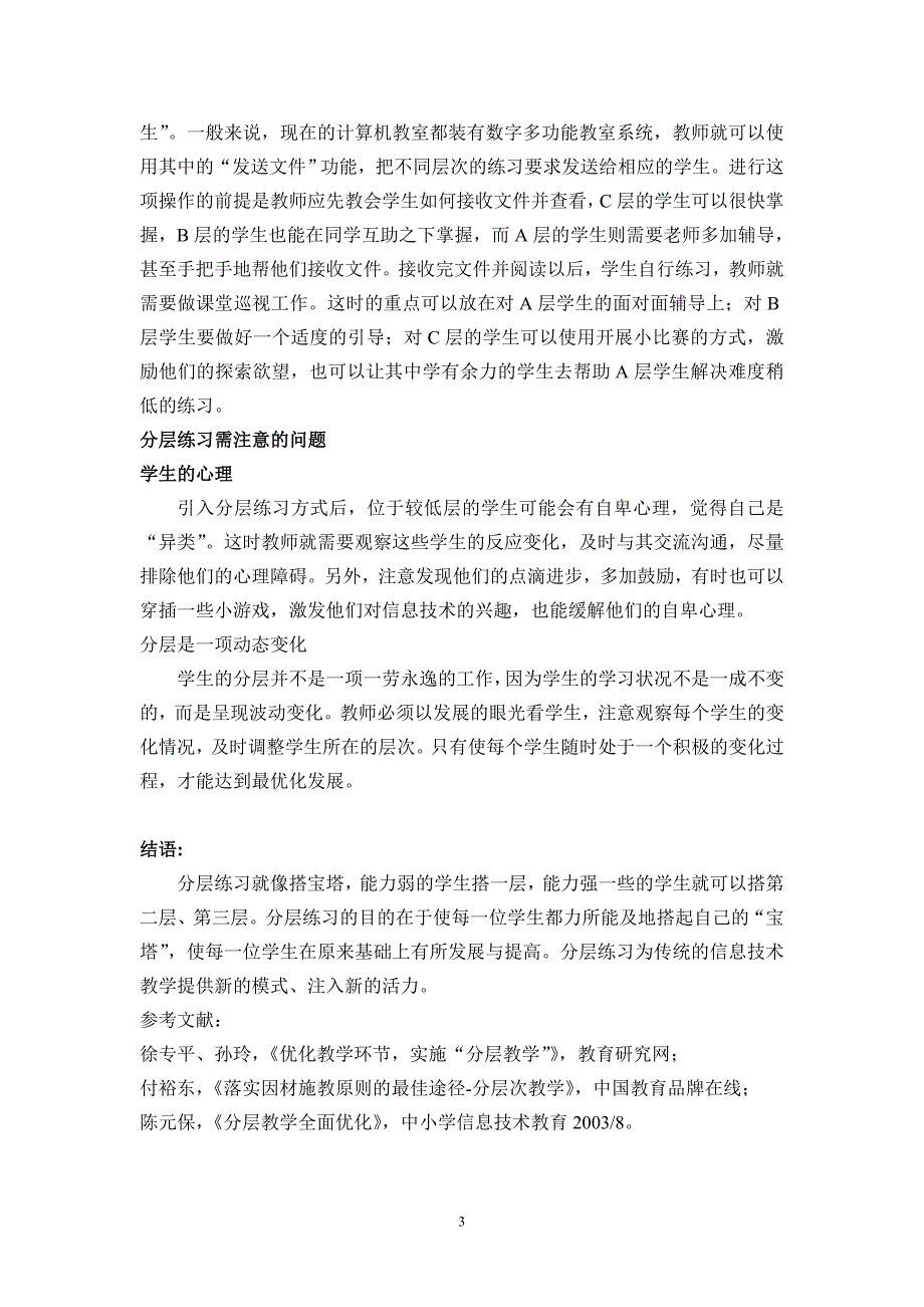 小学信息技术分层练习的探索_第3页