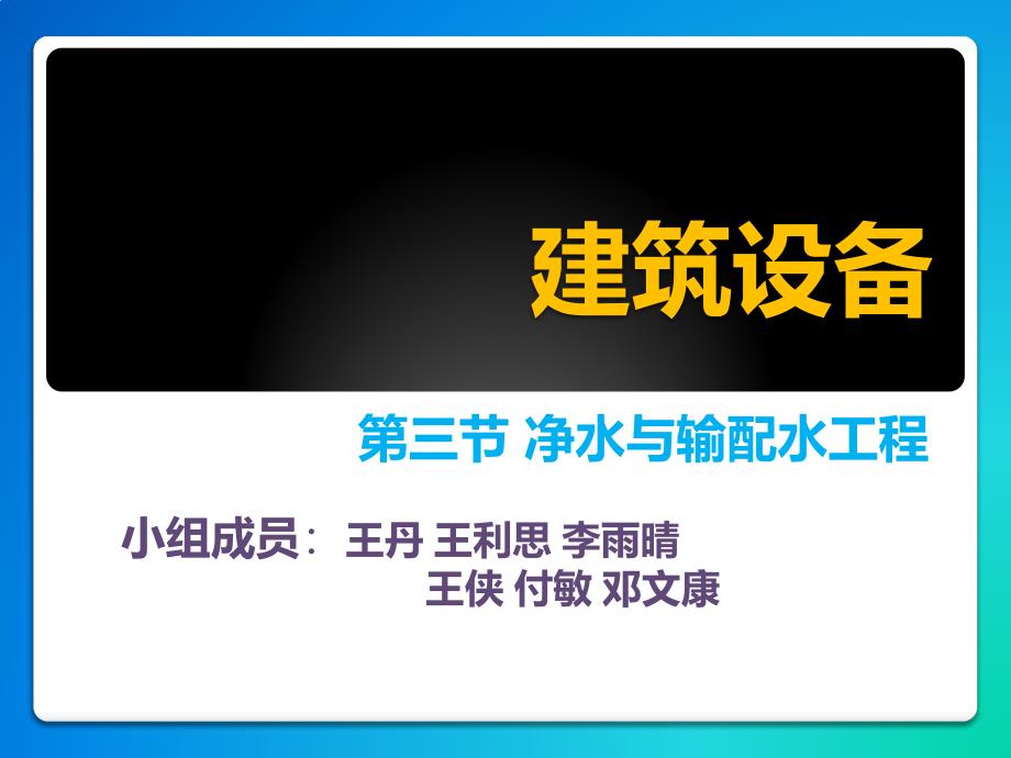 建筑设备--净水与输配水工程1_第1页