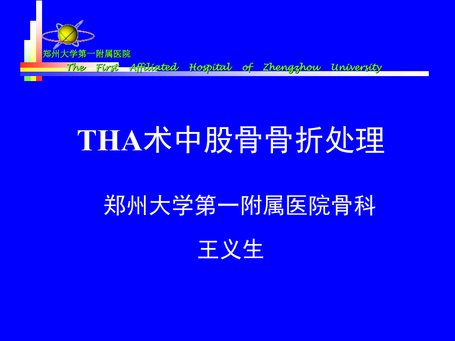 5 王义生-tha术中股骨骨折处理_第1页