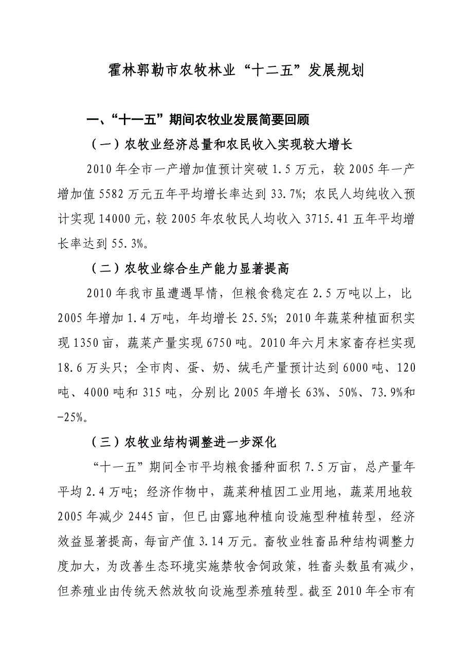 霍林郭勒市农牧林业十二五规划_第1页