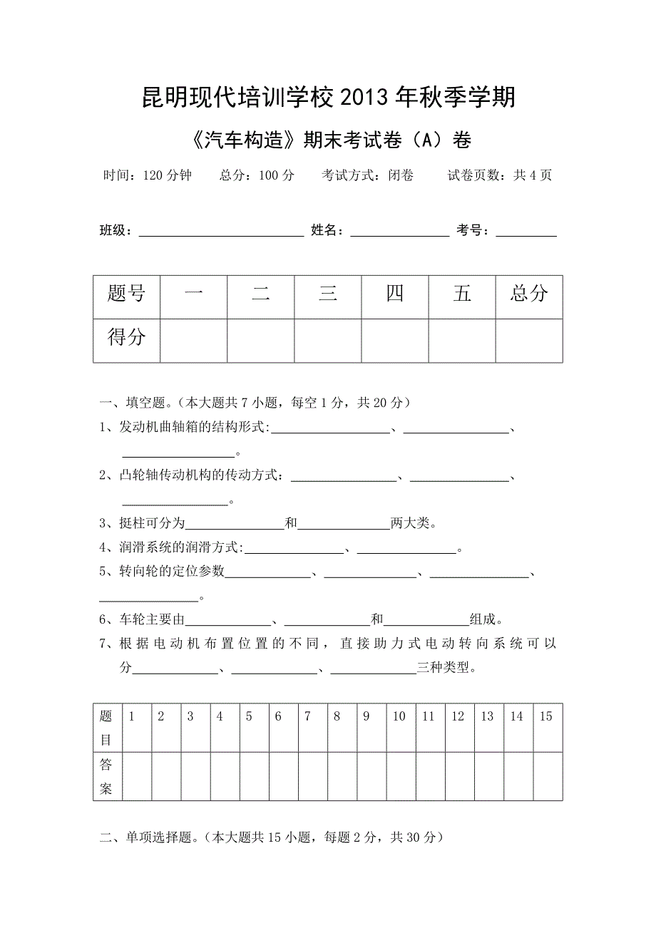 云南挖掘培训学校汽车构造试卷a卷_第1页