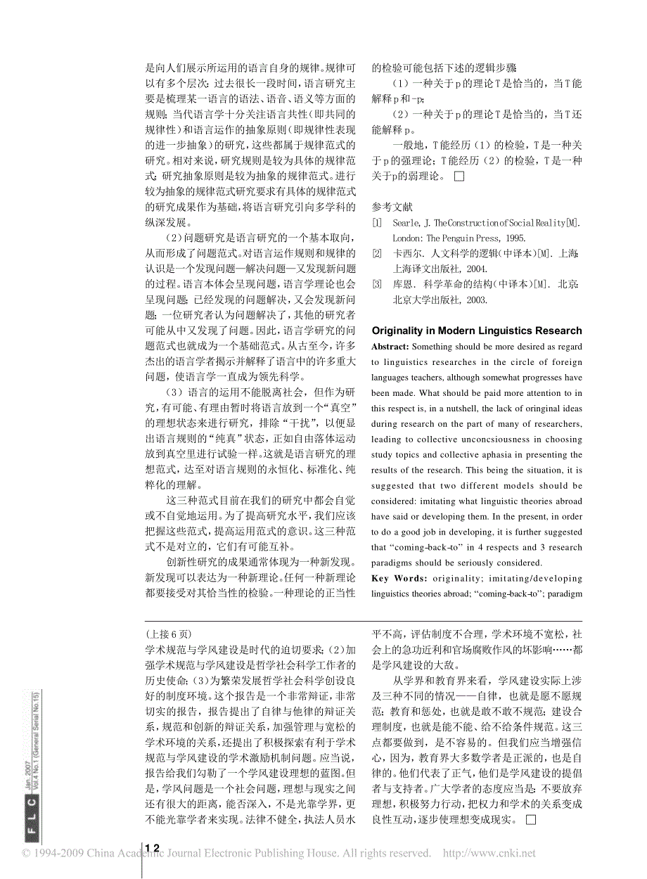 语言学学风建设的现实与理想_第4页