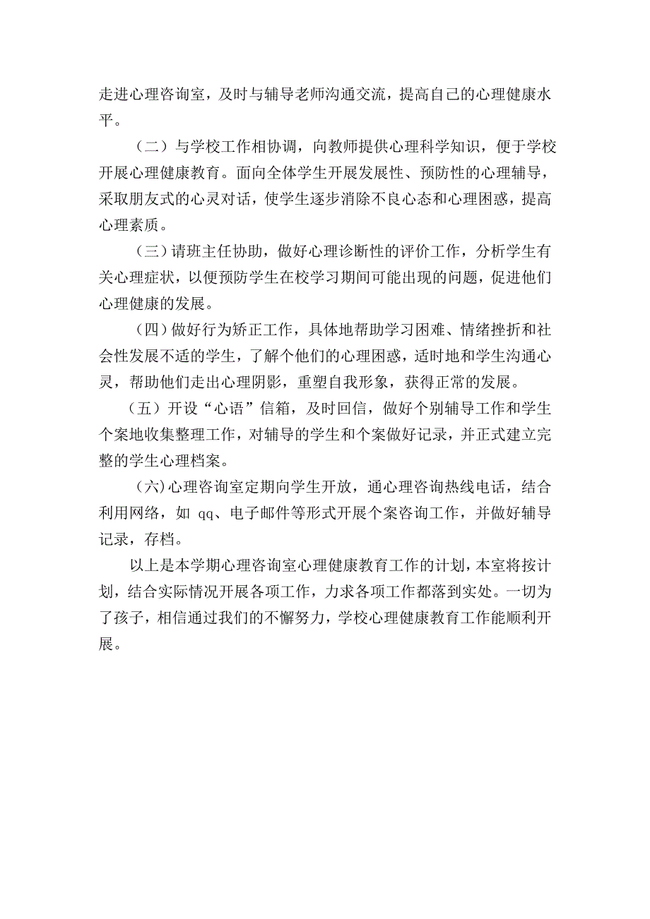 心理咨询室管理工作计划_第3页