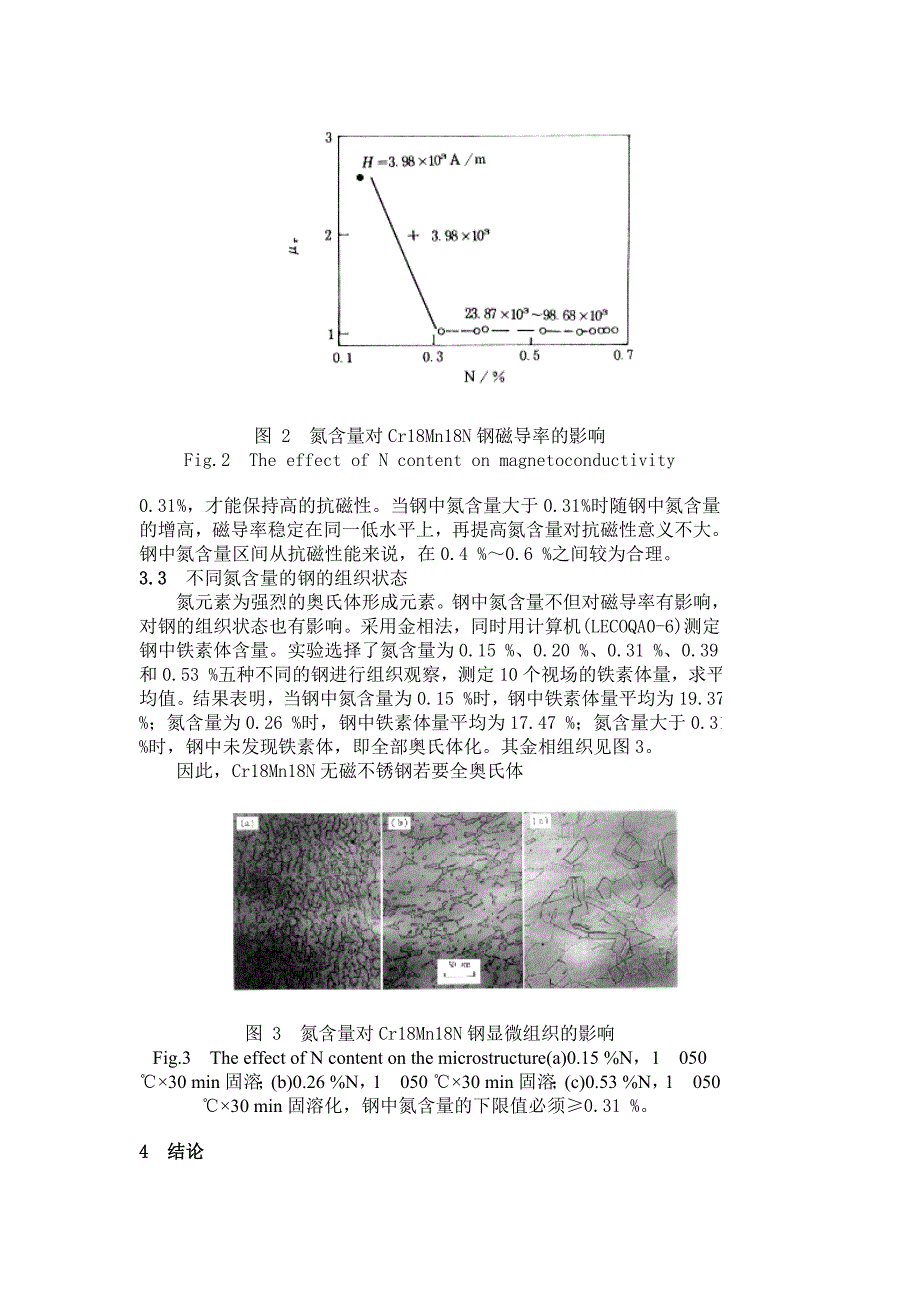 氮含量对cr18mn18n无磁不锈钢的作用_第4页