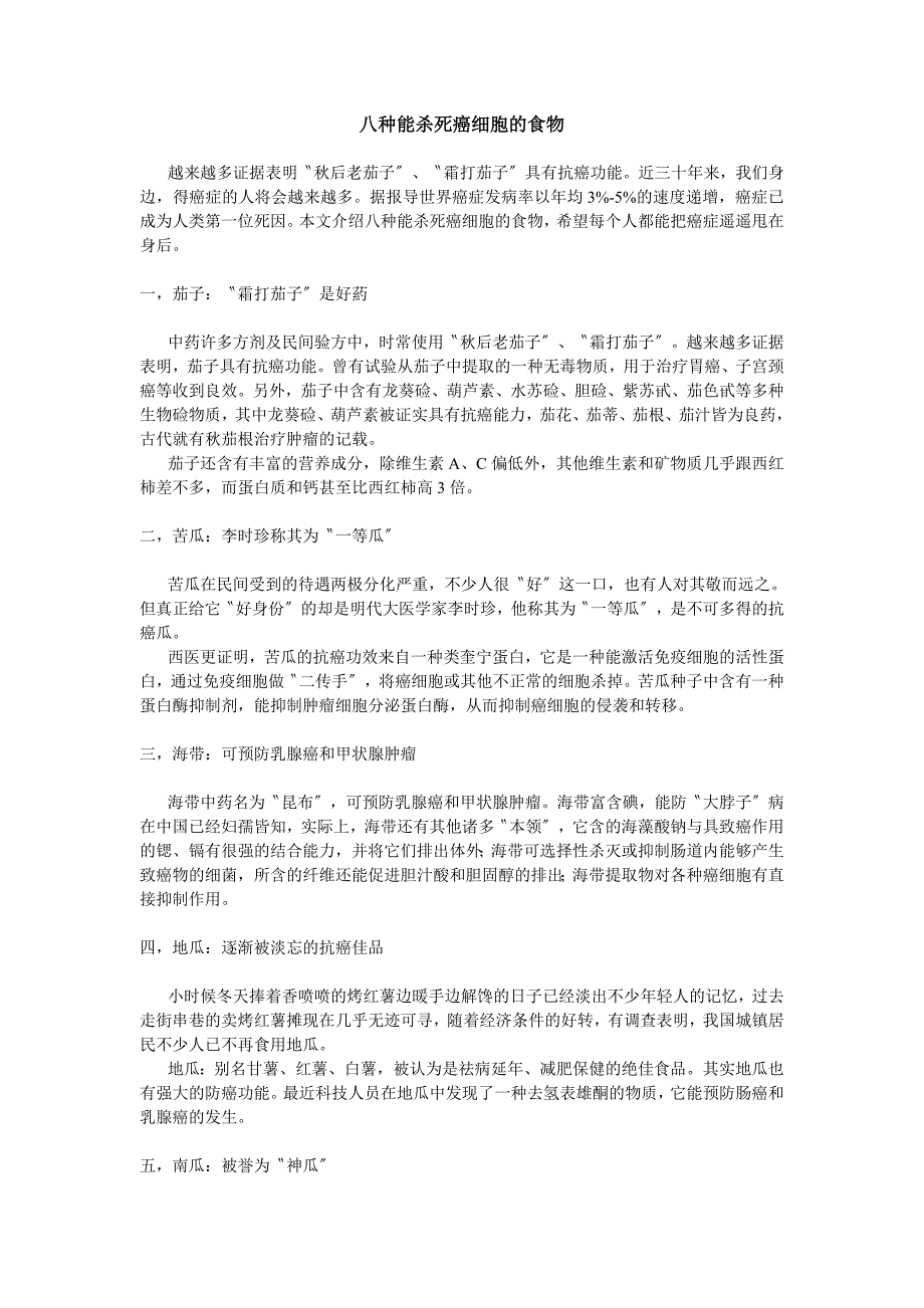 八种能杀死癌细胞的食物_第1页