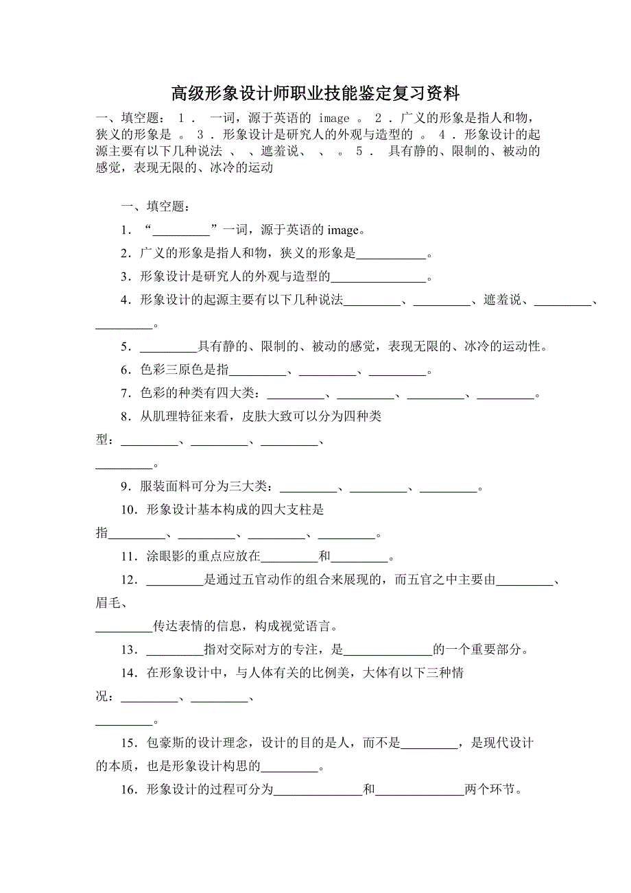 高级形象设计师职业技能鉴定复习资料与答案_第1页