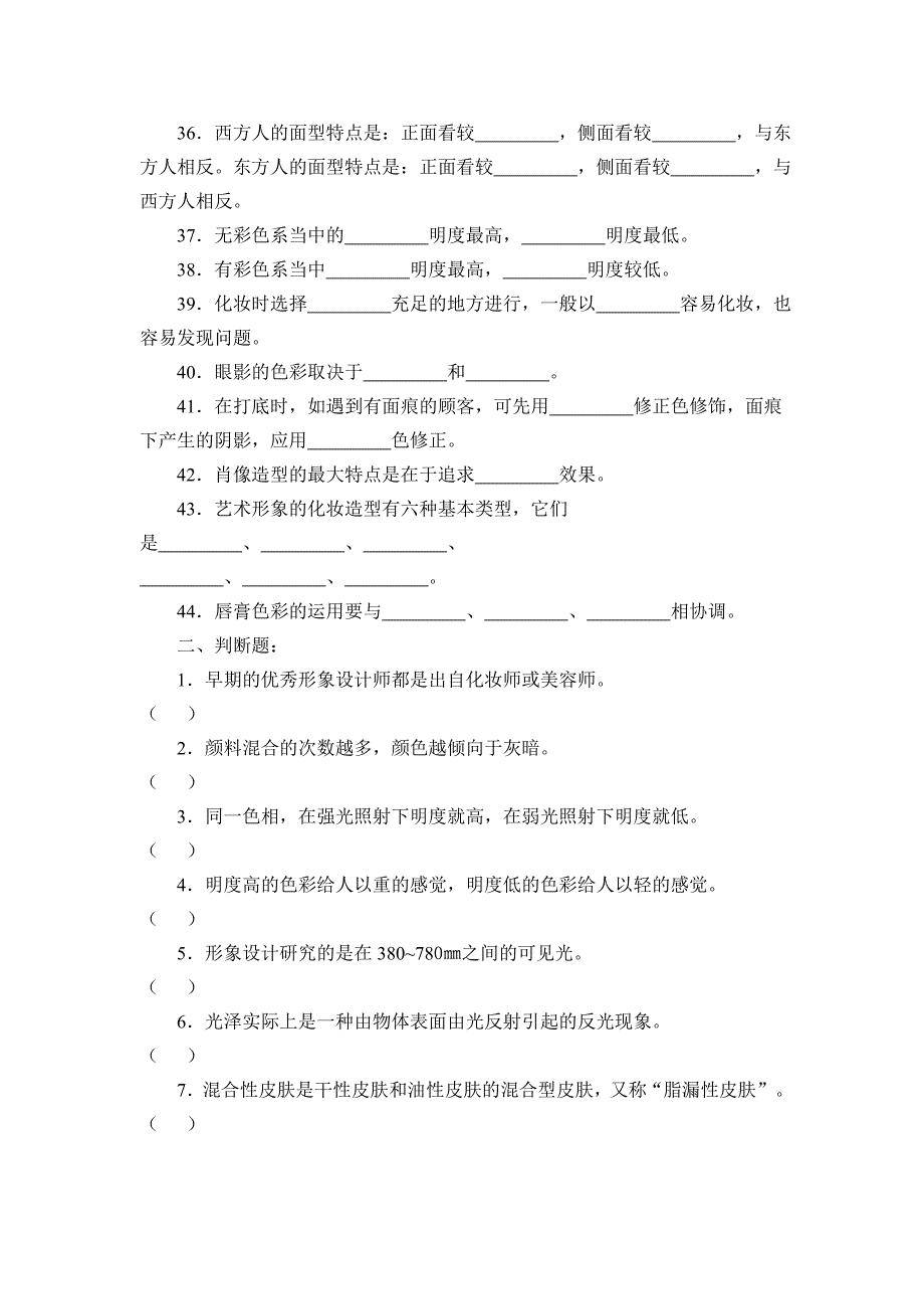 高级形象设计师职业技能鉴定复习资料与答案_第3页