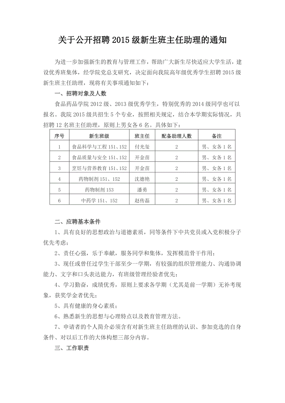 关于公开招聘2015级新生班主任助理的通知_第1页