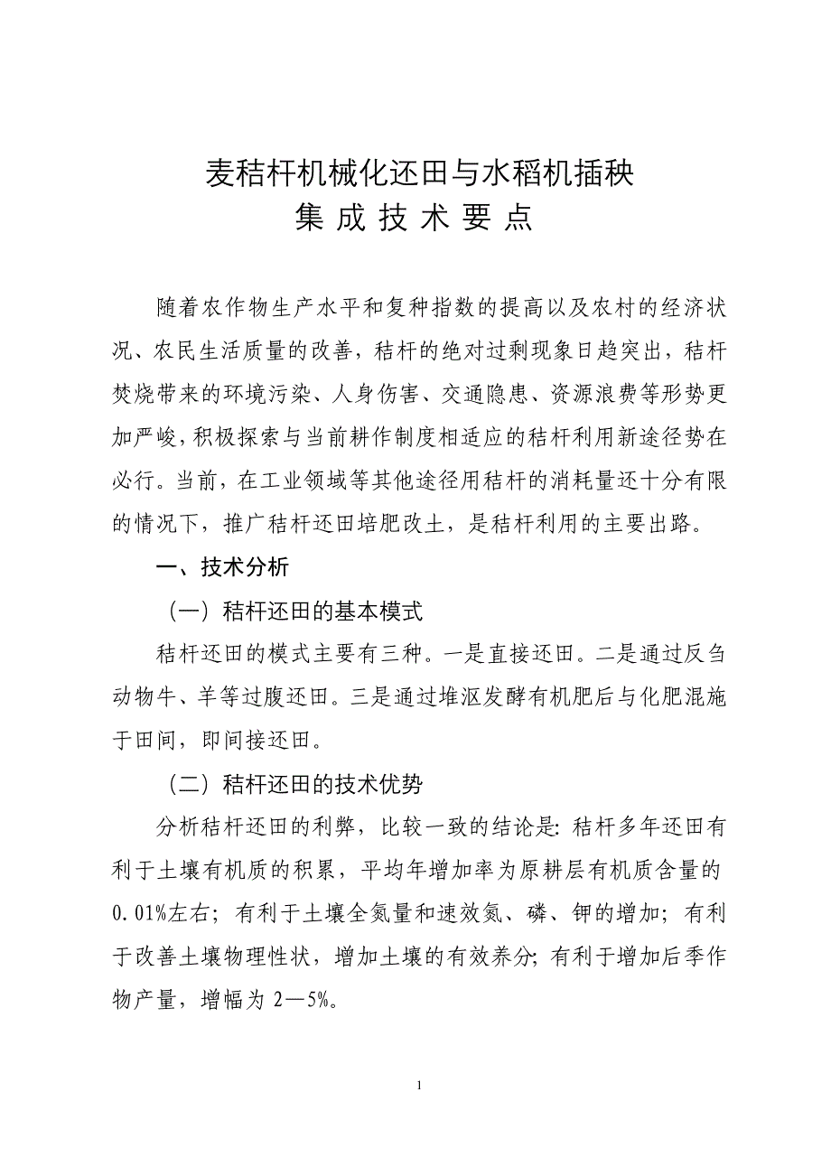 麦秸杆机械化还田与水稻机插秧集成技术要点_第1页