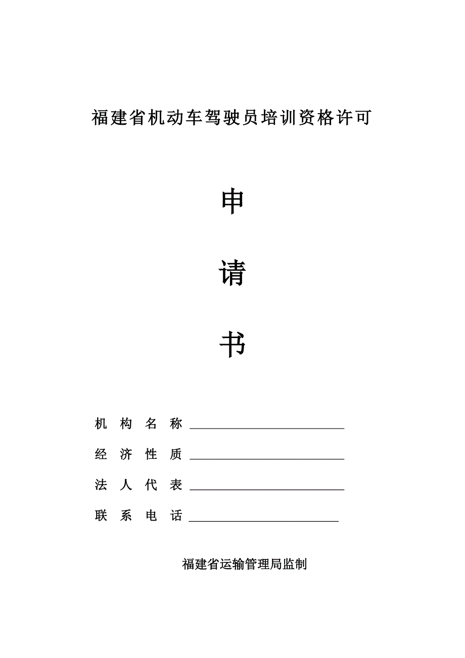 福建省机动车驾驶员培训资格许可_第1页