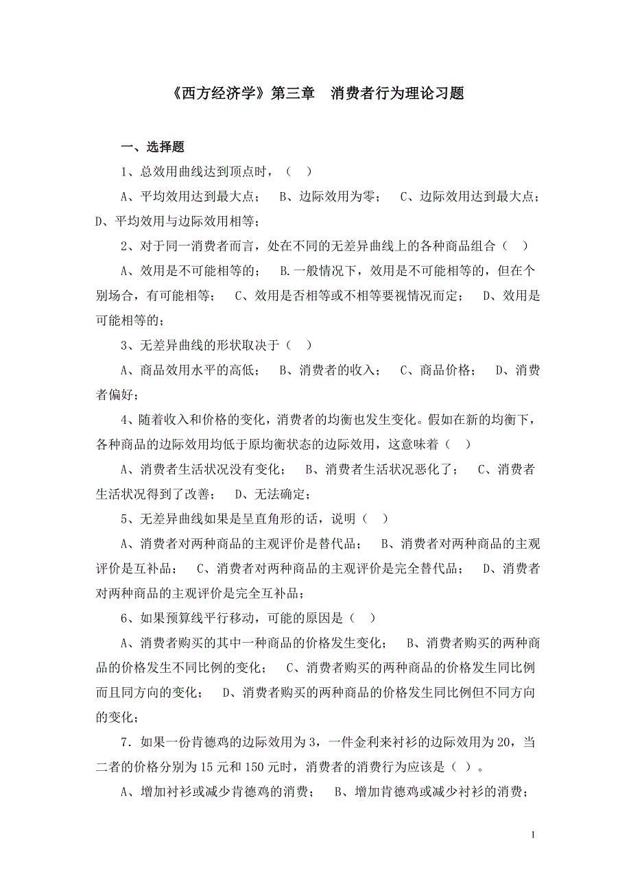 《西方经济学》第三章 消费者行为理论习题_第1页