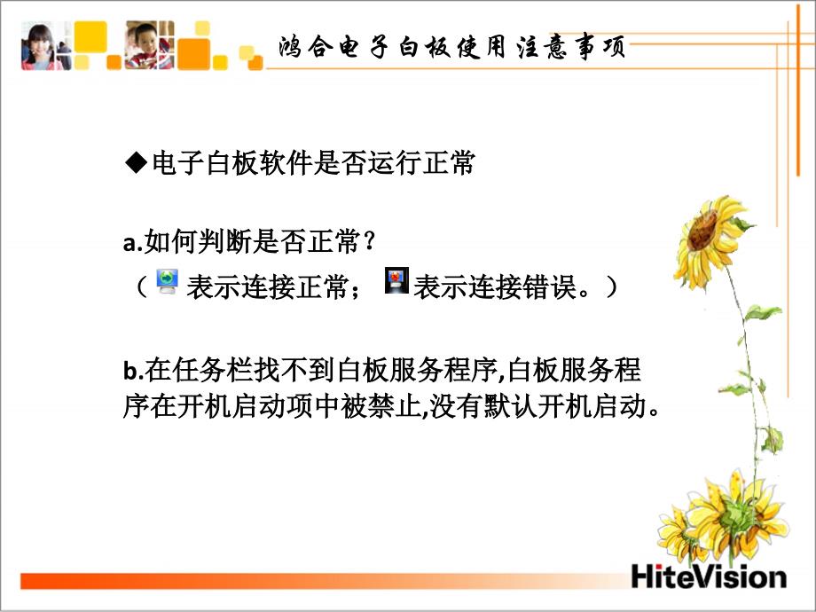 鸿合电子白板使用注意事项ppt_第4页