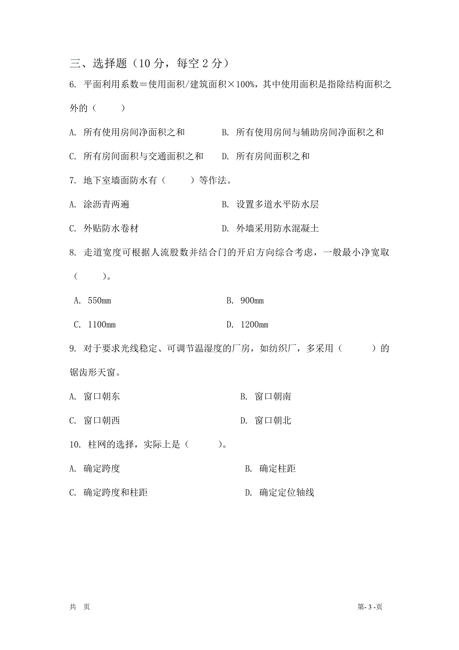 《房屋建筑学》试卷8_第3页