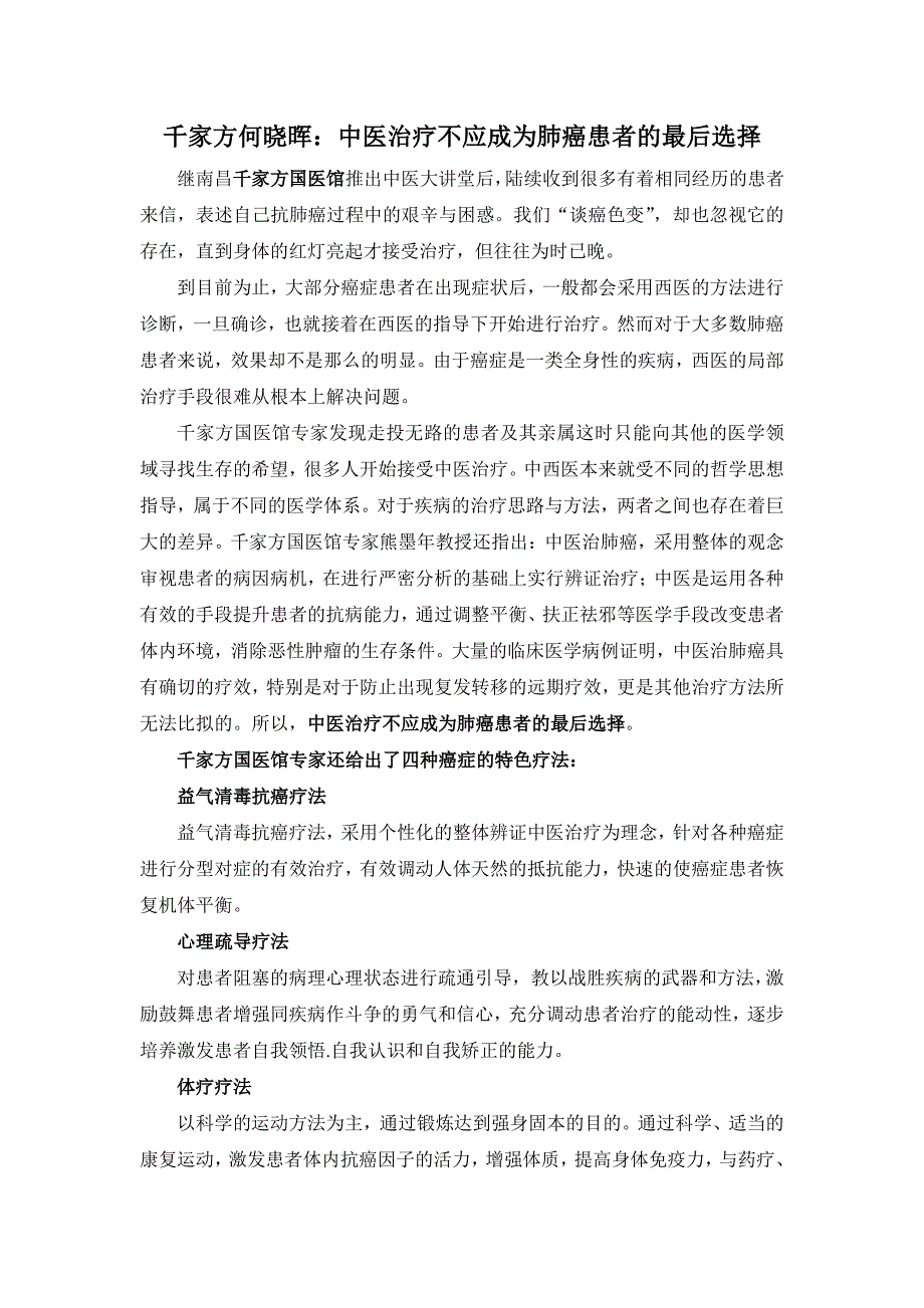千家方何晓晖中医治疗不应成为肺癌患者的最后选择_第1页
