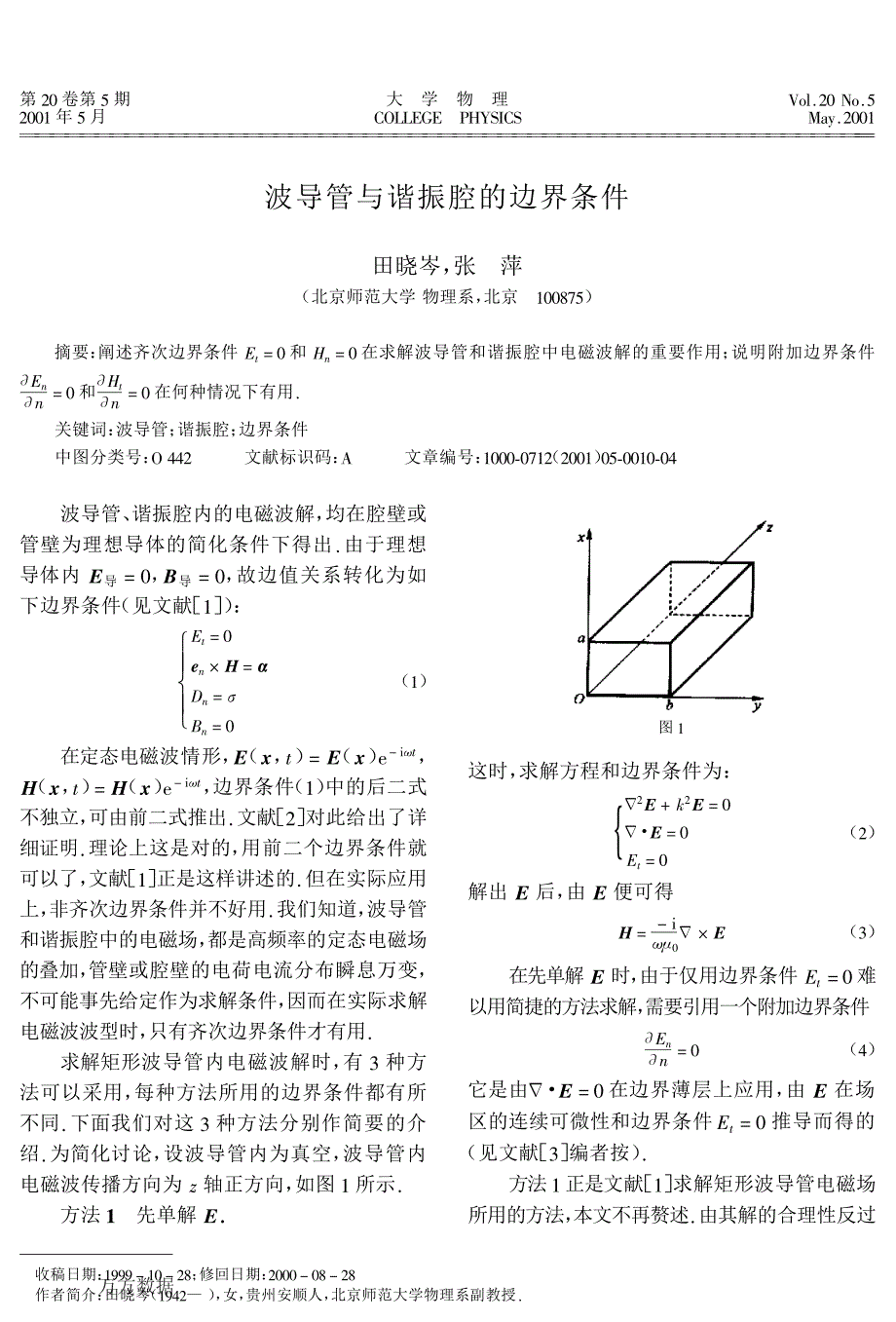 波导管与谐振腔的边界条件_第1页